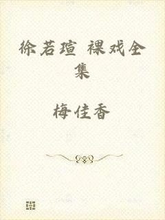 徐若瑄 裸戏全集